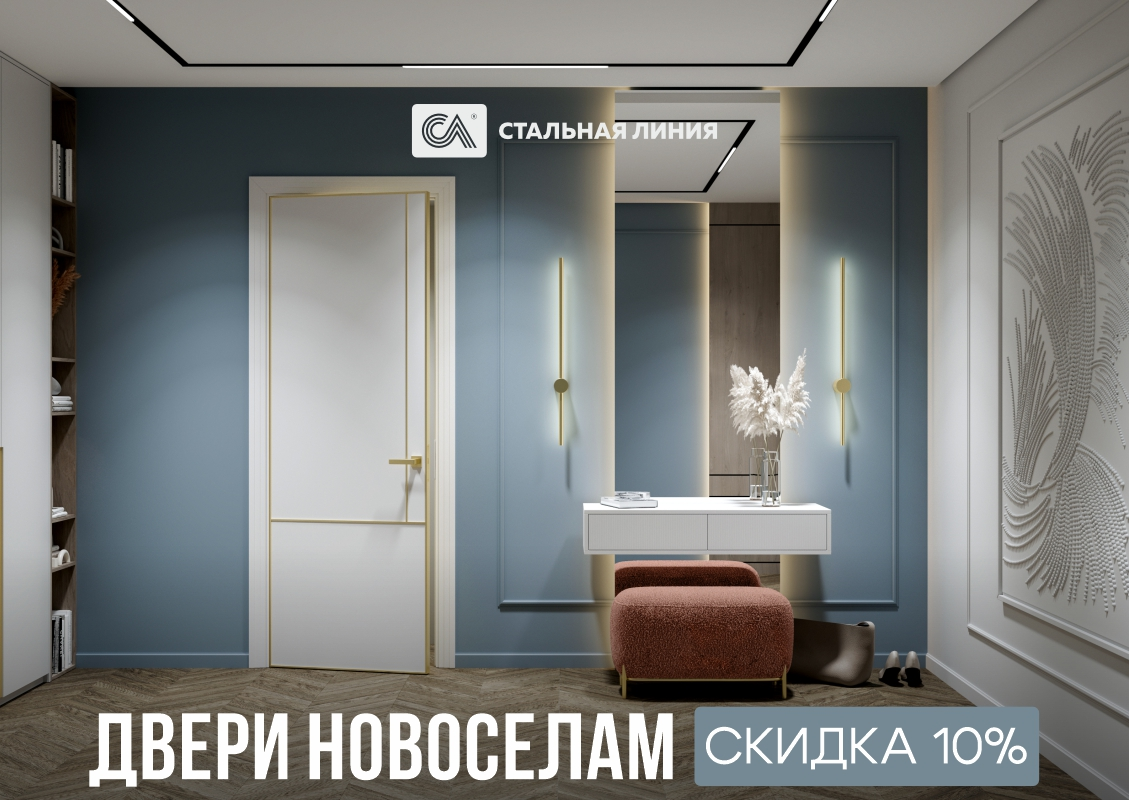 Скидка 10% на межкомнатные двери для новоселов!